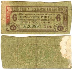 Купон на 1 рубль. 4% билет Государственного казначейства 1 августа 1918 1 августа 1918
