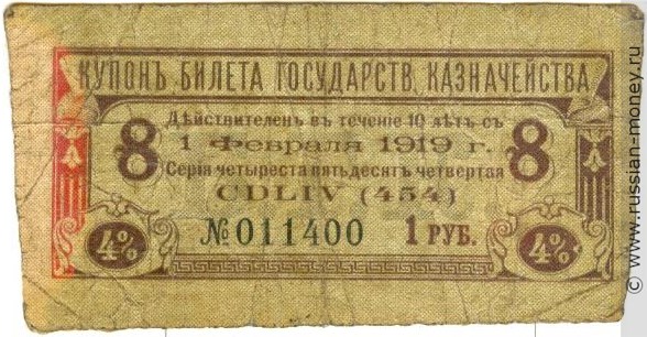 Банкнота Купон на 1 рубль. 4% билет Государственного казначейства 1 февраля 1919. Аверс