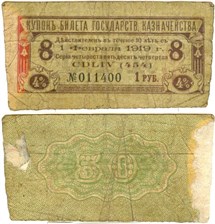 Купон на 1 рубль. 4% билет Государственного казначейства 1 февраля 1919 1 февраля 1919