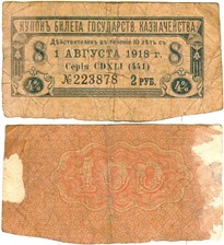Купон на 2 рубля. 4% билет Государственного казначейства 1 августа 1918 1 августа 1918