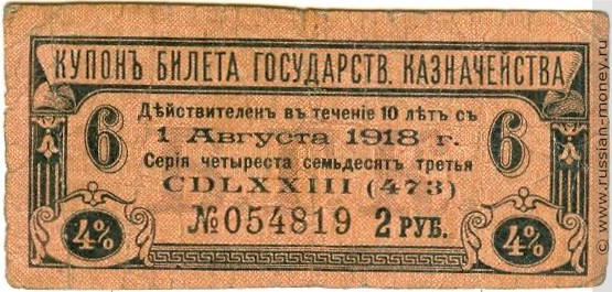 Банкнота Купон на 2 рубля. 4% билет Государственного казначейства 1 августа 1918. Аверс