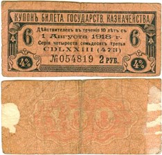 Купон на 2 рубля. 4% билет Государственного казначейства 1 августа 1918 1 августа 1918