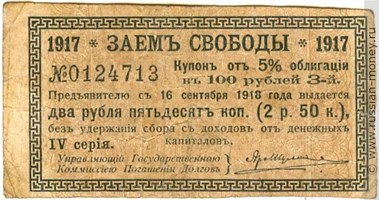 Банкнота Купон на 2 рубля 50 копеек. Заём свободы 16 сентября 1918. Аверс