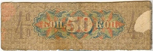 Банкнота Купон на 50 копеек. 4% билет Государственного казначейства 1 февраля 1919. Реверс