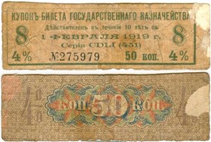 Купон на 50 копеек. 4% билет Государственного казначейства 1 февраля 1919 1 февраля 1919