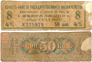 Купон на 50 копеек. 4% билет Государственного казначейства 1 февраля 1919 1 февраля 1919