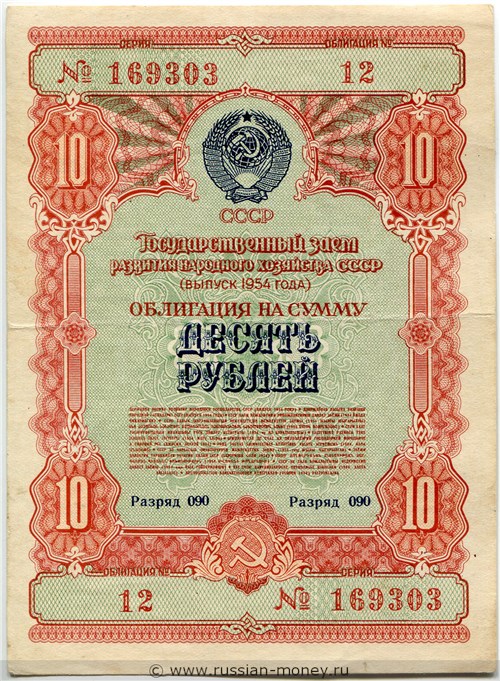Банкнота 10 рублей. Заём развития народного хозяйства 1954. Аверс