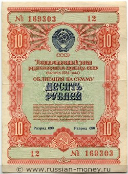 Банкнота 10 рублей. Заём развития народного хозяйства 1954. Аверс