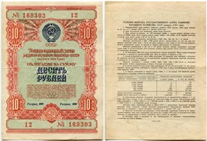 10 рублей. Заём развития народного хозяйства 1954 1954
