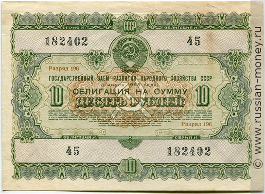 Банкнота 10 рублей. Заём развития народного хозяйства 1955. Аверс