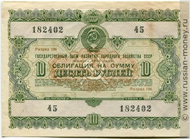 Банкнота 10 рублей. Заём развития народного хозяйства 1955. Аверс