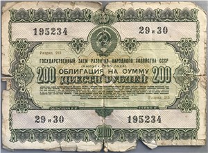 200 рублей. Заём развития народного хозяйства 1955 1955