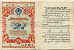 50 рублей. Заём развития народного хозяйства 1954 1954