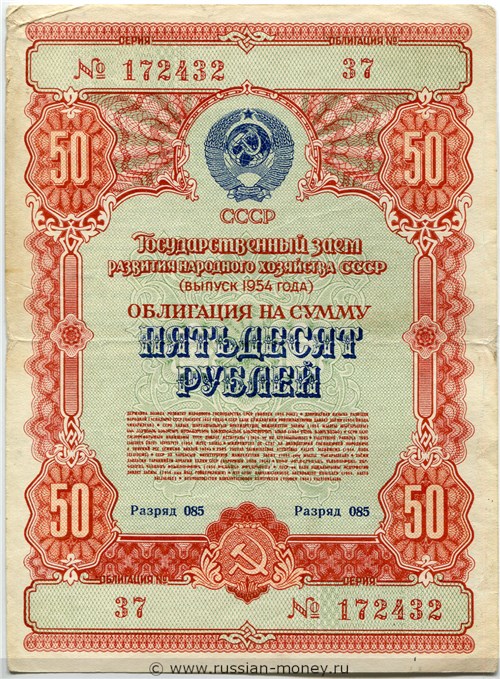 Банкнота 50 рублей. Заём развития народного хозяйства 1954. Аверс