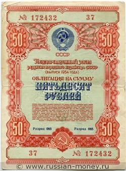 Банкнота 50 рублей. Заём развития народного хозяйства 1954. Аверс