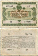 50 рублей. Заём развития народного хозяйства 1955 1955