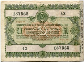 Банкнота 50 рублей. Заём развития народного хозяйства 1955. Аверс