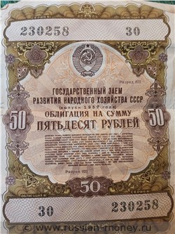 Банкнота 50 рублей. Заём развития народного хозяйства 1957. Аверс