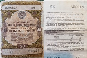 50 рублей. Заём развития народного хозяйства 1957 1957