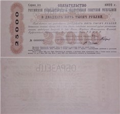 25000 рублей. Обязательство РСФСР 1922 1922