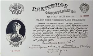 500 рублей золотом. Платёжное обязательство центральной кассы Народного комиссариата финансов 1923 1923