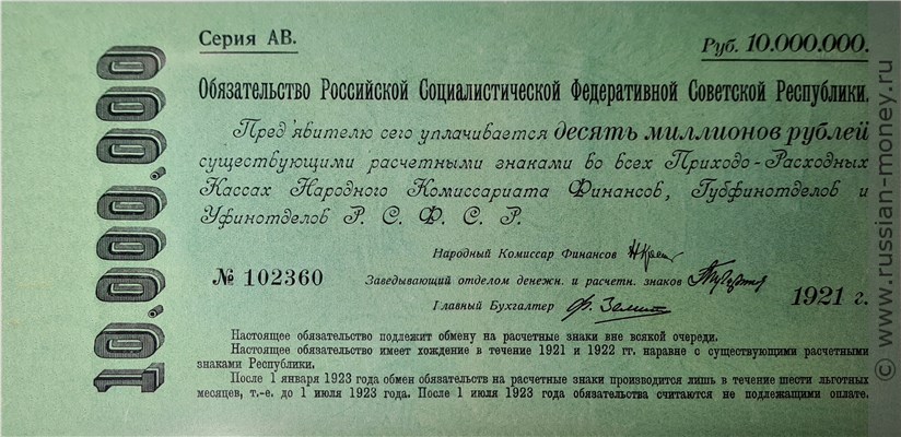 Банкнота 10000000 рублей. Обязательство РСФСР 1921. Аверс