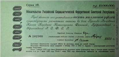 Банкнота 10000000 рублей. Обязательство РСФСР 1921. Аверс