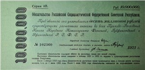10000000 рублей. Обязательство РСФСР 1921 1921