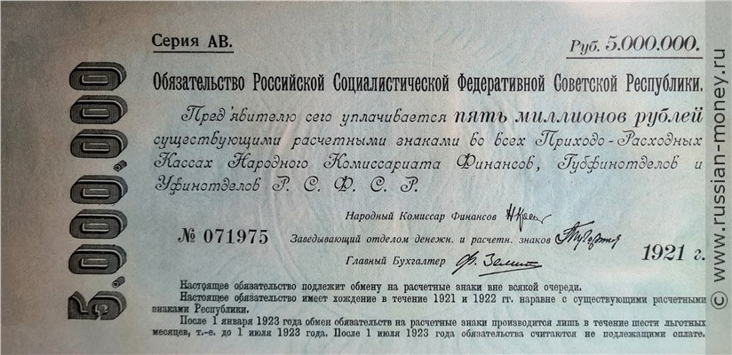 Банкнота 5000000 рублей. Обязательство РСФСР 1921. Аверс