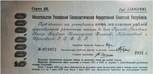 5000000 рублей. Обязательство РСФСР 1921 1921