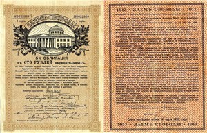 100 рублей. Заём свободы 1917 1917
