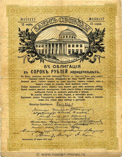 Банкнота 40 рублей. Заём свободы 1917. Аверс