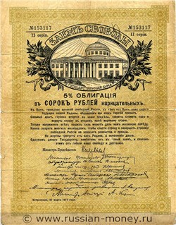 Банкнота 40 рублей. Заём свободы 1917. Аверс