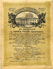 40 рублей. Заём свободы 1917 1917