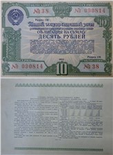 10 рублей. Пятый заём восстановления и развития народного хозяйства 1950 1950