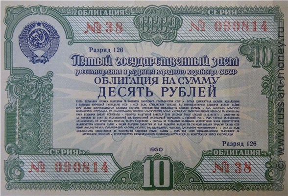 Банкнота 10 рублей. Пятый заём восстановления и развития народного хозяйства 1950. Аверс