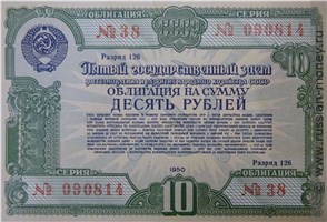 Банкнота 10 рублей. Пятый заём восстановления и развития народного хозяйства 1950. Аверс