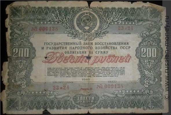 Банкнота 200 рублей. Заём восстановления и развития народного хозяйства 1946. Аверс