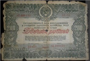 Банкнота 200 рублей. Заём восстановления и развития народного хозяйства 1946. Аверс