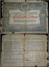 200 рублей. Заём восстановления и развития народного хозяйства 1946 1946