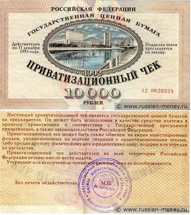 Банкнота Приватизационный чек. 10000 рублей 1992