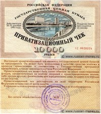 Приватизационный чек. 10000 рублей 1992 1992