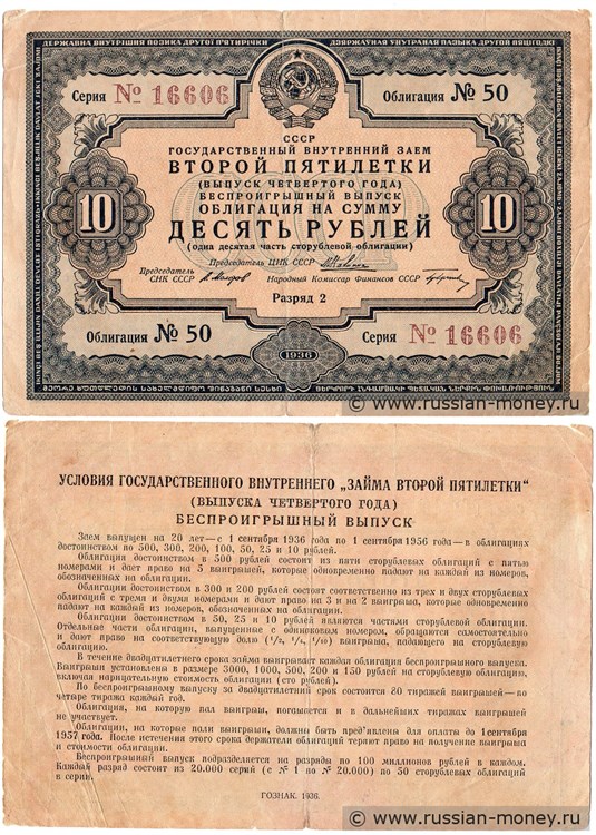 Банкнота 10 рублей. Внутренний заём второй пятилетки 1936