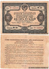 10 рублей. Внутренний заём второй пятилетки 1936 1936