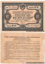 10 рублей. Внутренний заём второй пятилетки 1936 1936