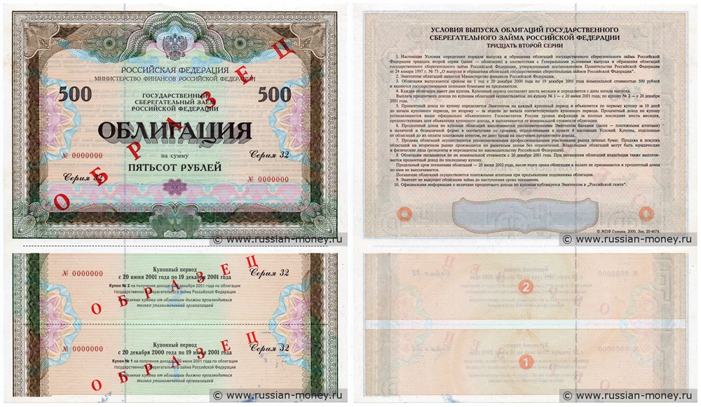Банкнота 500 рублей. Государственный заём РФ 2000