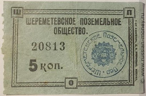 Банкнота 5 копеек. Шереметевское поземельное общество 1918-1919. Аверс
