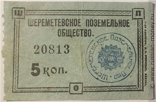 Банкнота 5 копеек. Шереметевское поземельное общество 1918-1919. Аверс