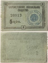5 копеек. Шереметевское поземельное общество 1918-1919 