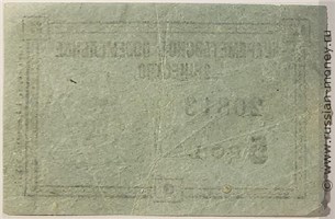 Банкнота 5 копеек. Шереметевское поземельное общество 1918-1919. Реверс